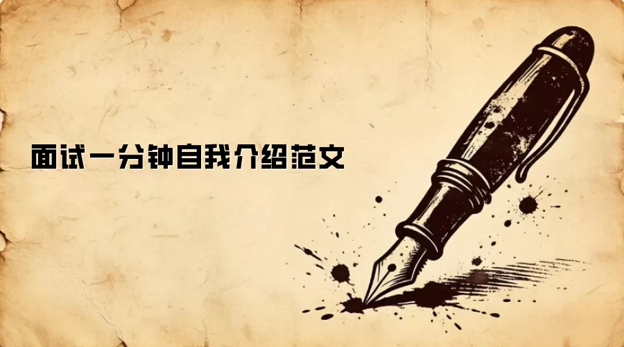 面试一分钟自我介绍范文
