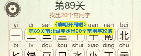 《聪明开局吧》第89关南北绿豆找出20个常用字攻略