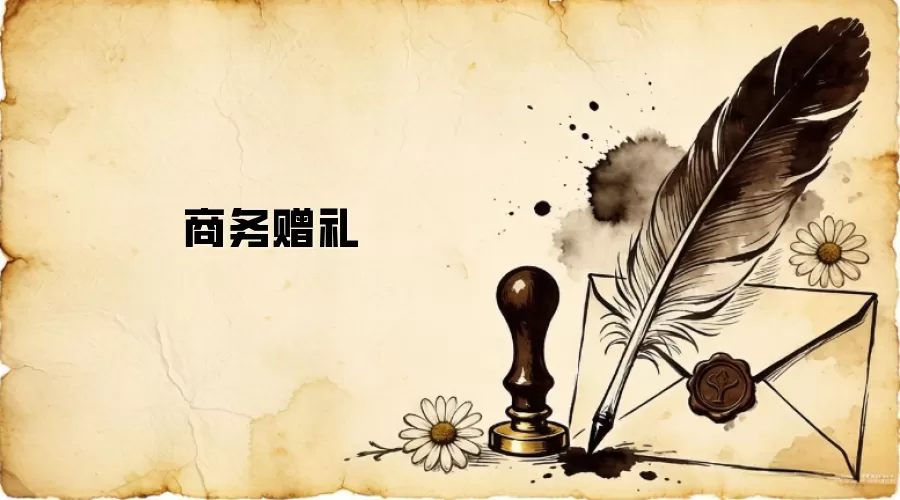 商务赠礼