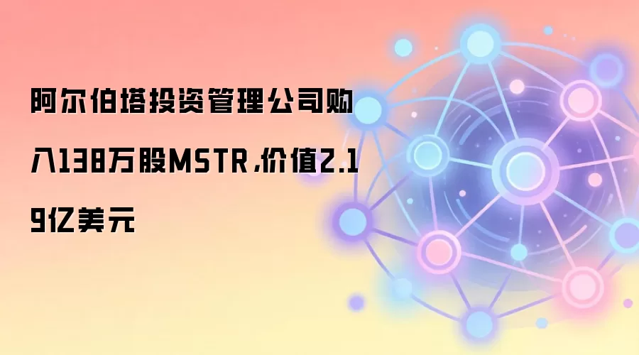 阿尔伯塔投资管理公司购入138万股MSTR，价值2.19亿美元