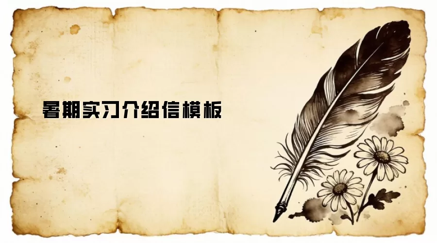 暑期实习介绍信模板