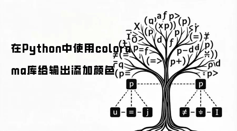 在Python中使用colorama库给输出添加颜色