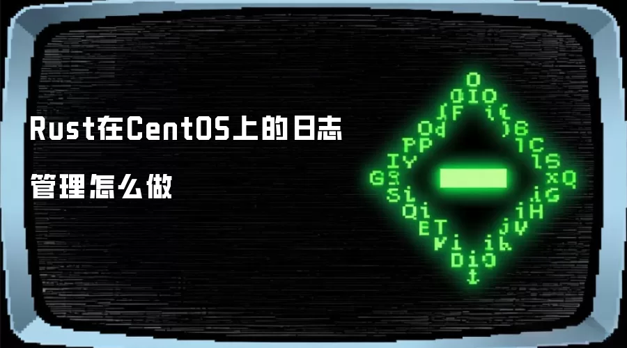 Rust在CentOS上的日志管理怎么做