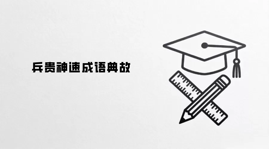 兵贵神速成语典故