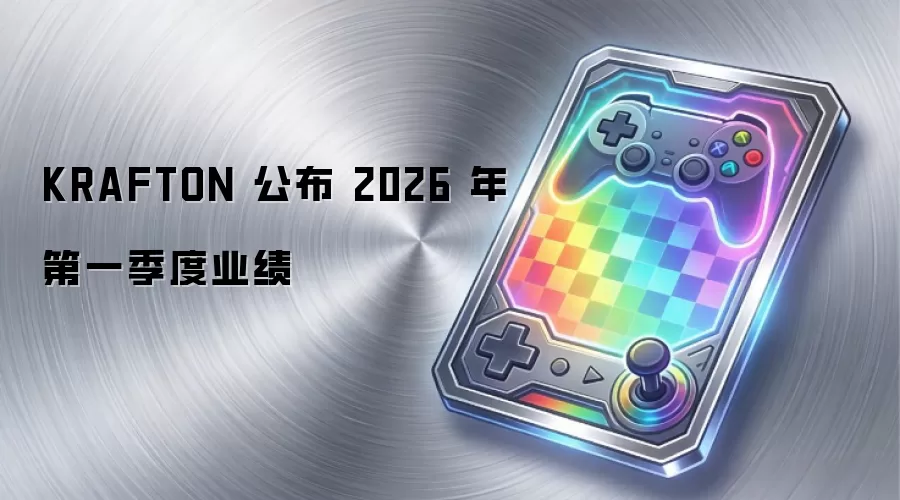 KRAFTON 公布 2026 年第一季度业绩