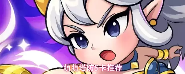 萌萌塔防S卡推荐