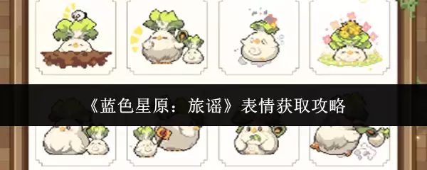 《蓝色星原：旅谣》表情获取攻略