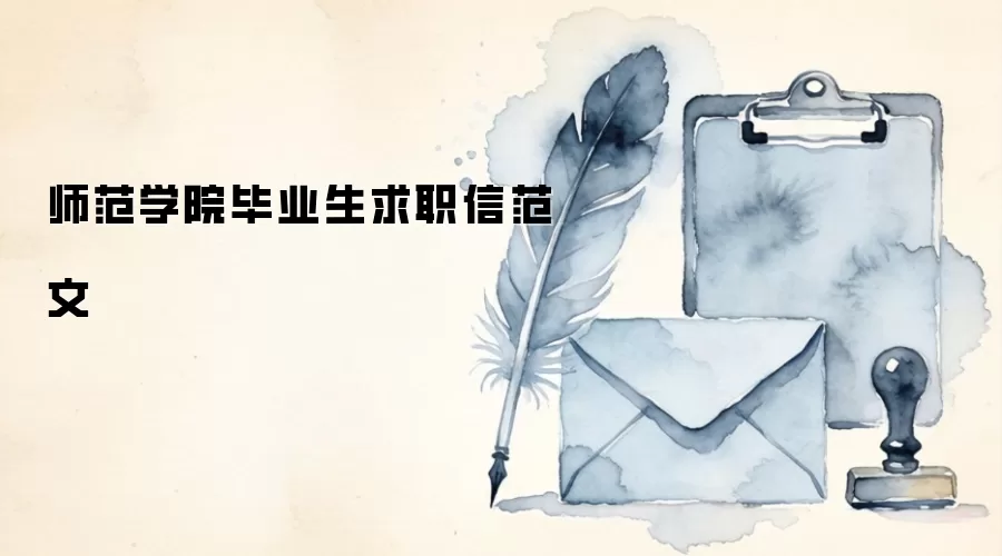 师范学院毕业生求职信范文