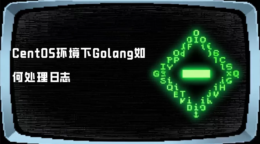 CentOS环境下Golang如何处理日志