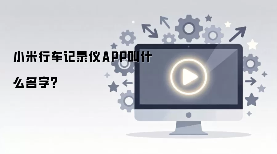 小米行车记录仪APP叫什么名字？