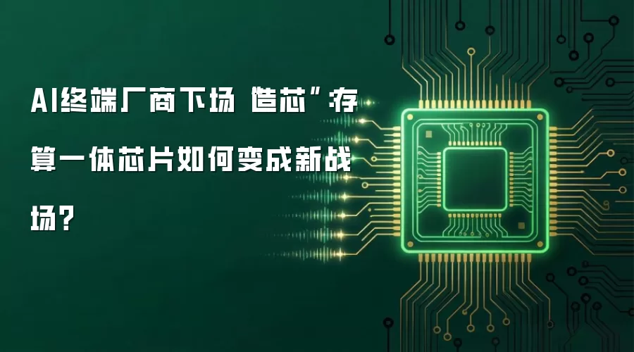 AI终端厂商下场“造芯”：存算一体芯片如何变成新战场？