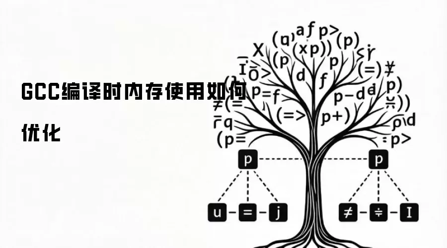 GCC编译时内存使用如何优化