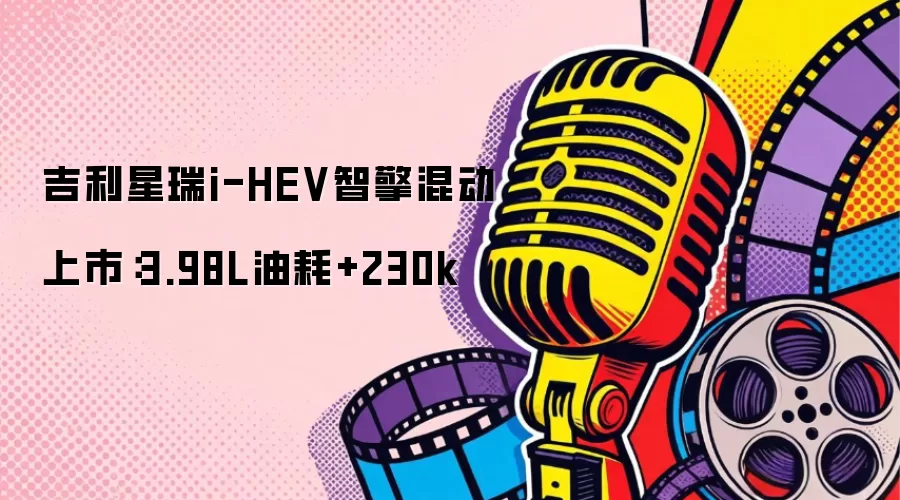 吉利星瑞i-HEV智擎混动上市：3.98L油耗+230k