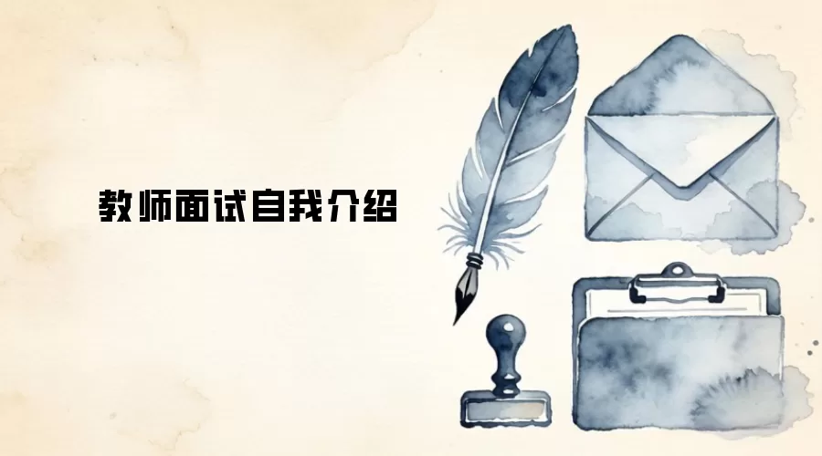教师面试自我介绍