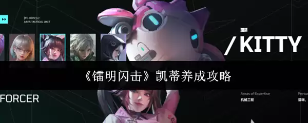 《镭明闪击》凯蒂养成攻略