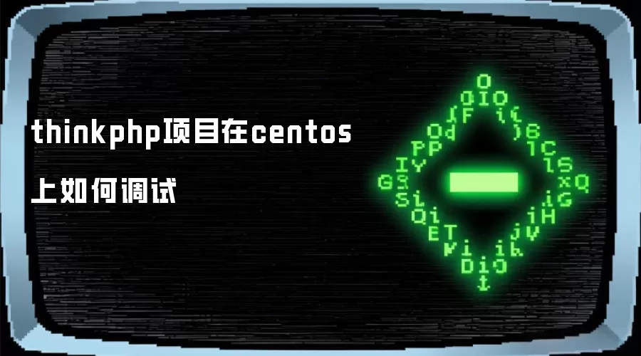 thinkphp项目在centos上如何调试