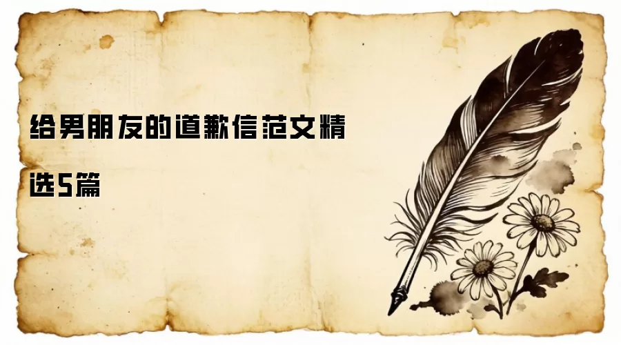 给男朋友的道歉信范文精选5篇