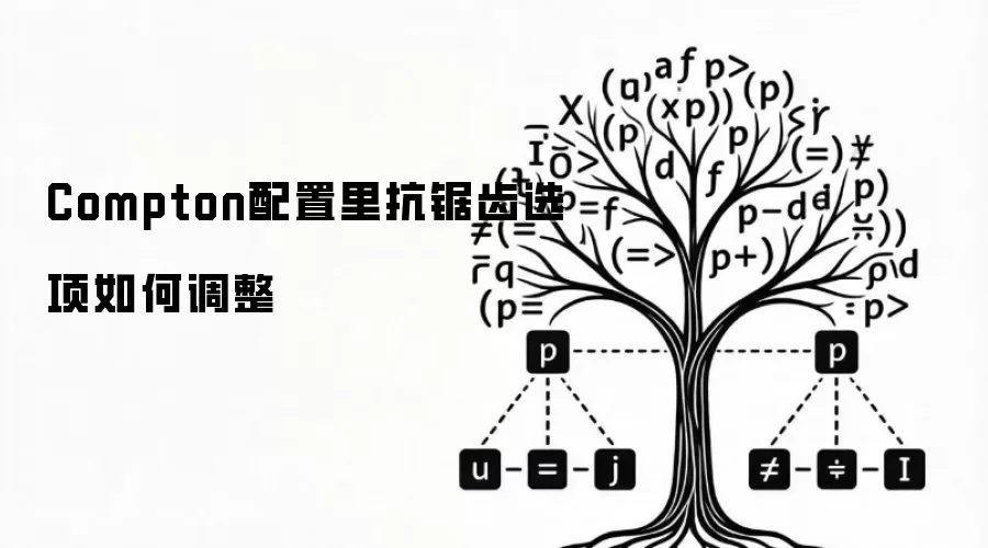 Compton配置里抗锯齿选项如何调整