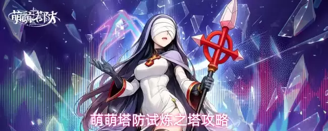 萌萌塔防试炼之塔攻略