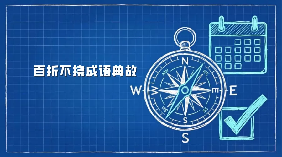 百折不挠成语典故