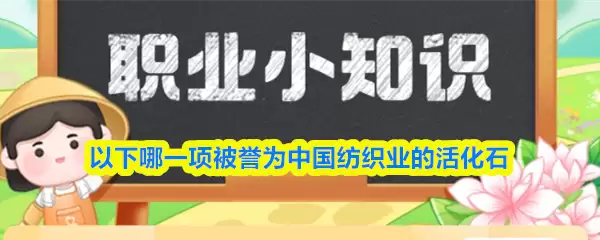 以下哪一项被誉为中国纺织业的活化石