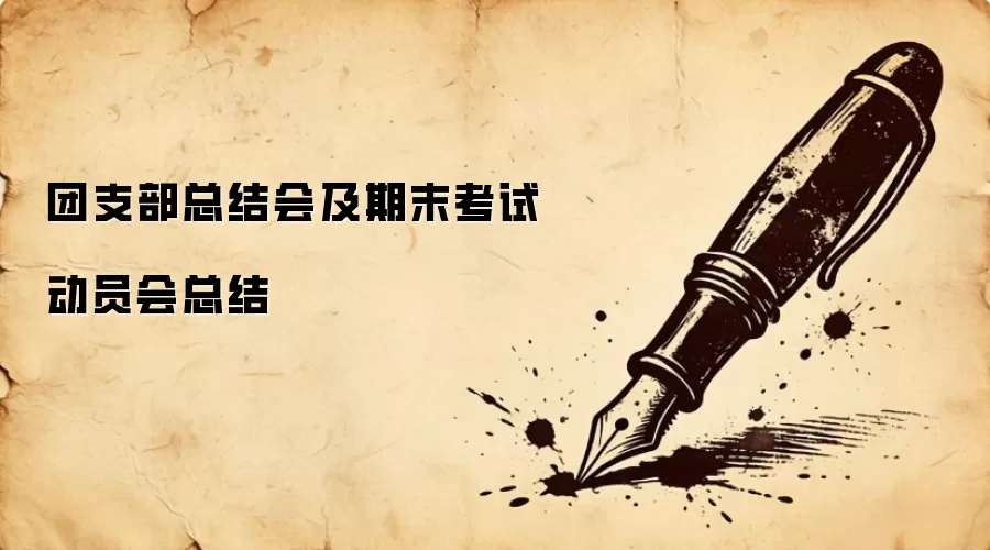 团支部总结会及期末考试动员会总结