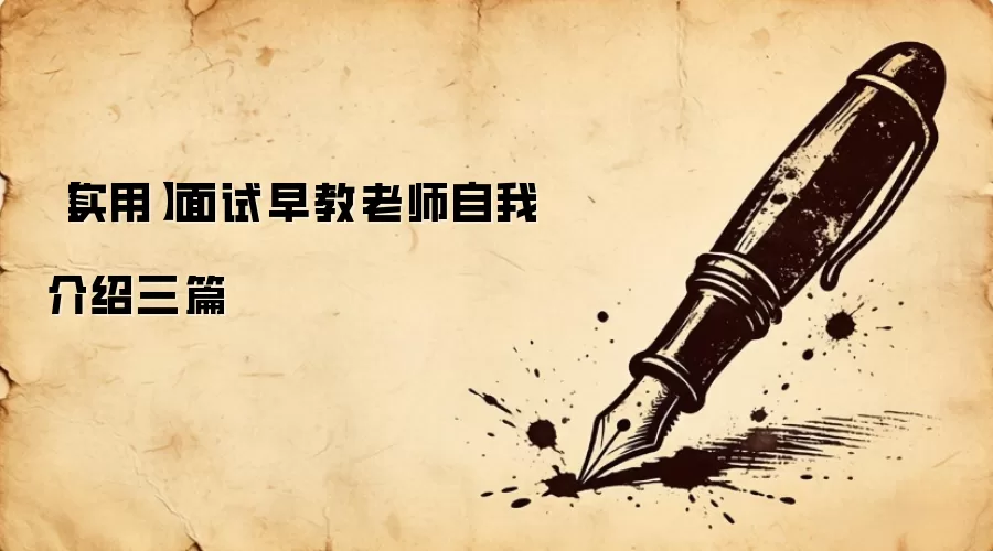 【实用】面试早教老师自我介绍三篇