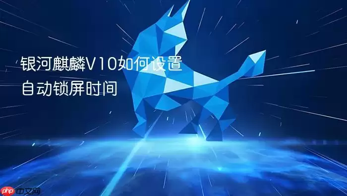 银河麒麟V10如何设置自动锁屏时间