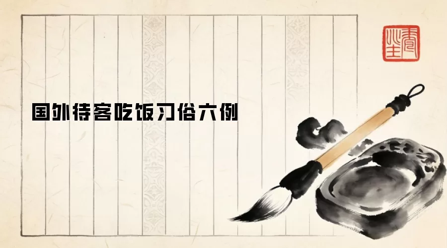 国外待客吃饭习俗六例