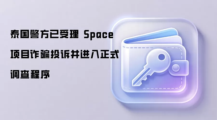 泰国警方已受理 Space 项目反诈投诉并进入调查程序