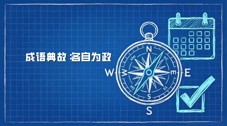 成语典故：各自为政