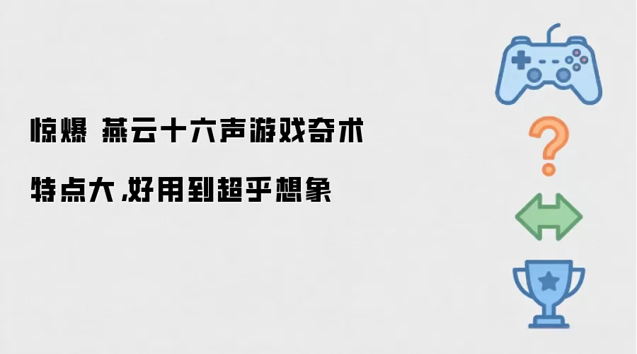 惊爆 燕云十六声游戏奇术特点大，好用到超乎想象