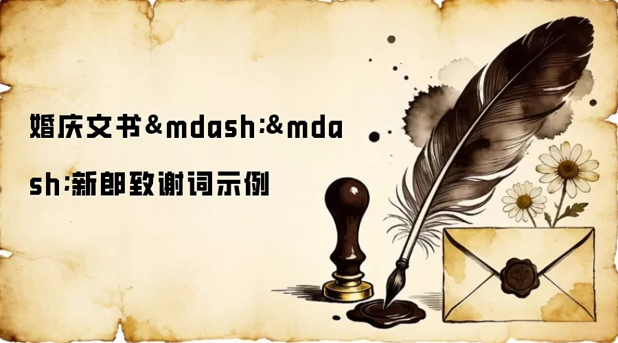 婚庆文书——新郎致谢词示例