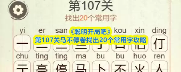 《聪明开局吧》第107关马不停卷找出20个常用字攻略