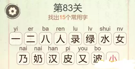 第83关全部15个常用字答案图示