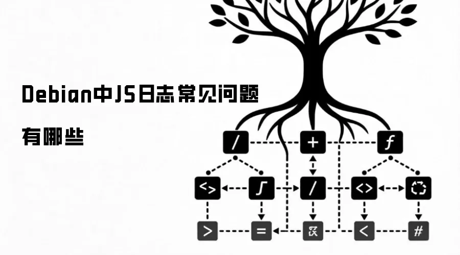 Debian中JS日志常见问题有哪些