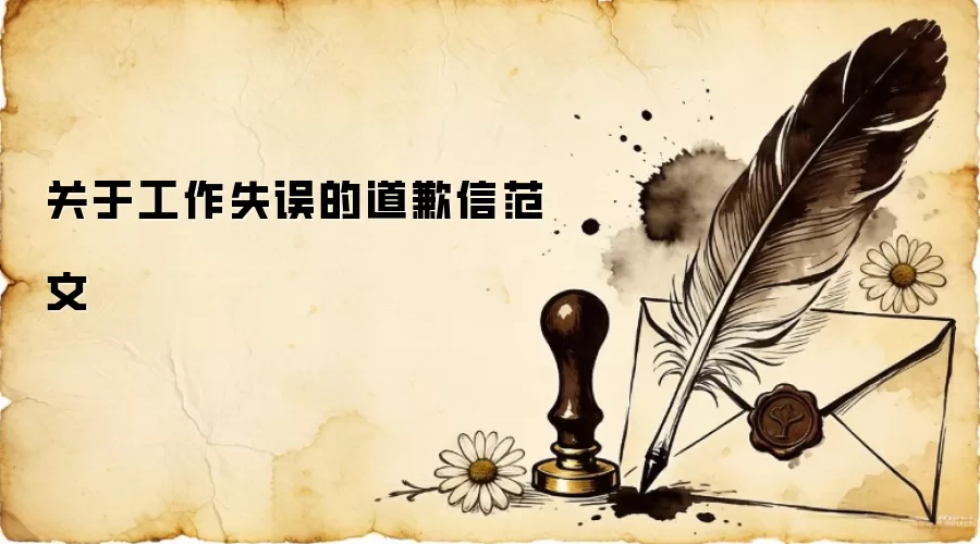 关于工作失误的道歉信范文