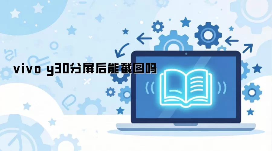 vivo y30分屏后能截图吗
