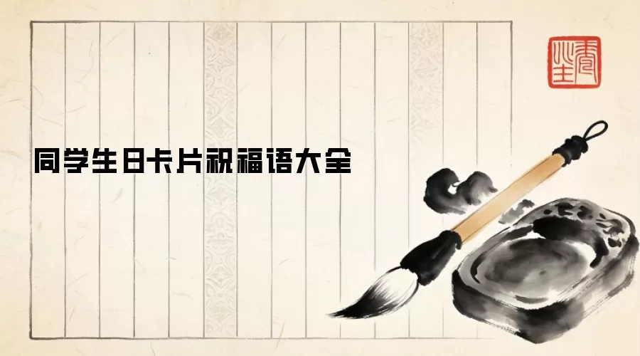 同学生日卡片祝福语大全