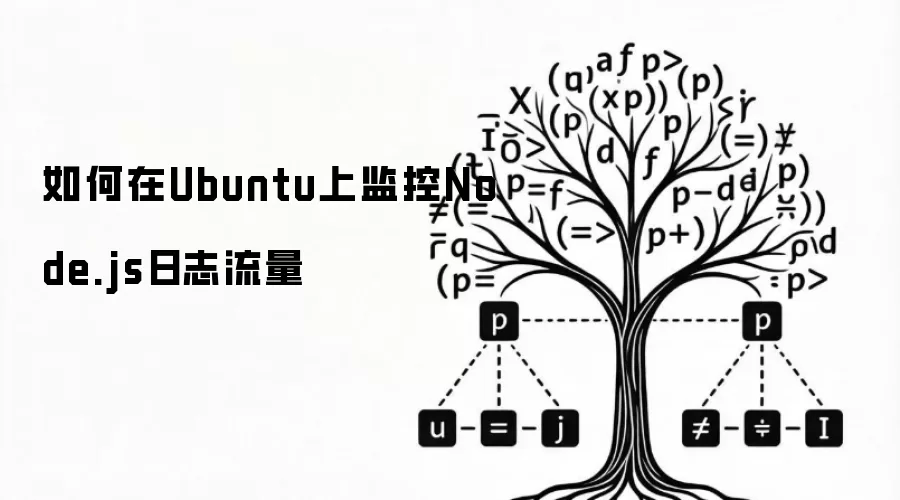 如何在Ubuntu上监控Node.js日志流量