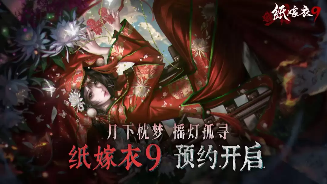 《纸嫁衣9》PV首曝 中式恐怖再临 恐怖氛围拉满