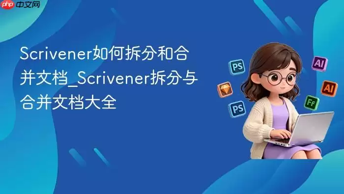 scrivener如何拆分和合并文档_scrivener拆分与合并文档大全
