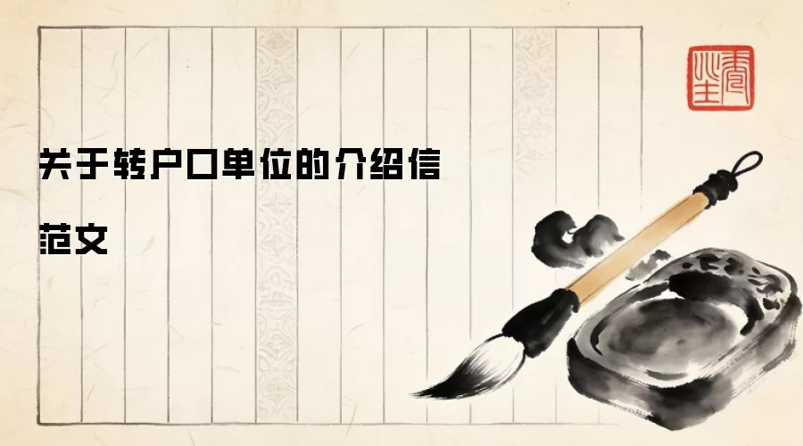 关于转户口单位的介绍信范文