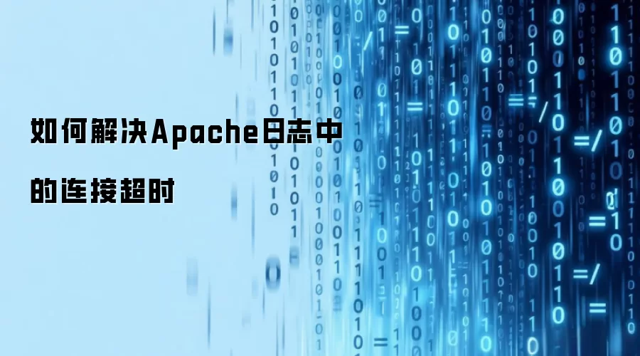 如何解决Apache日志中的连接超时