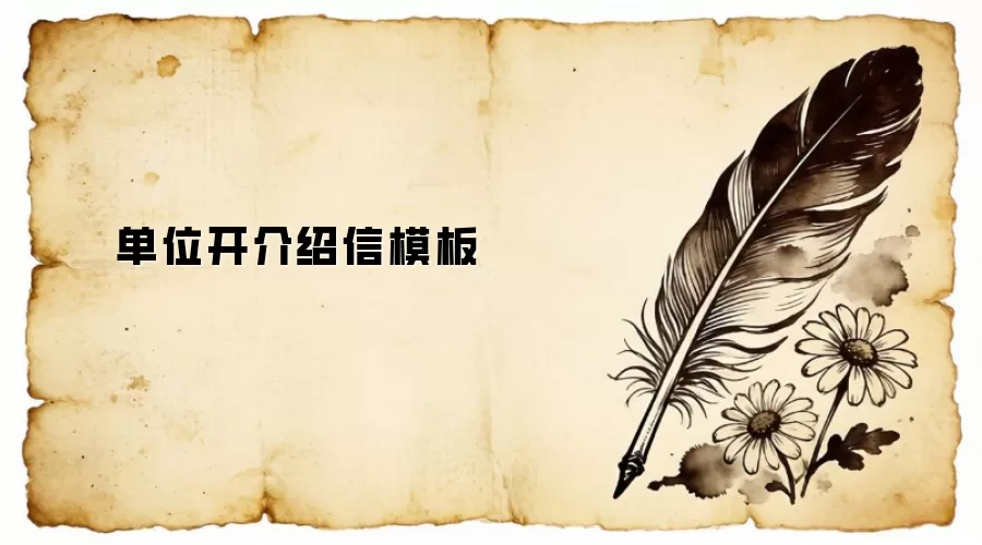 单位开介绍信模板