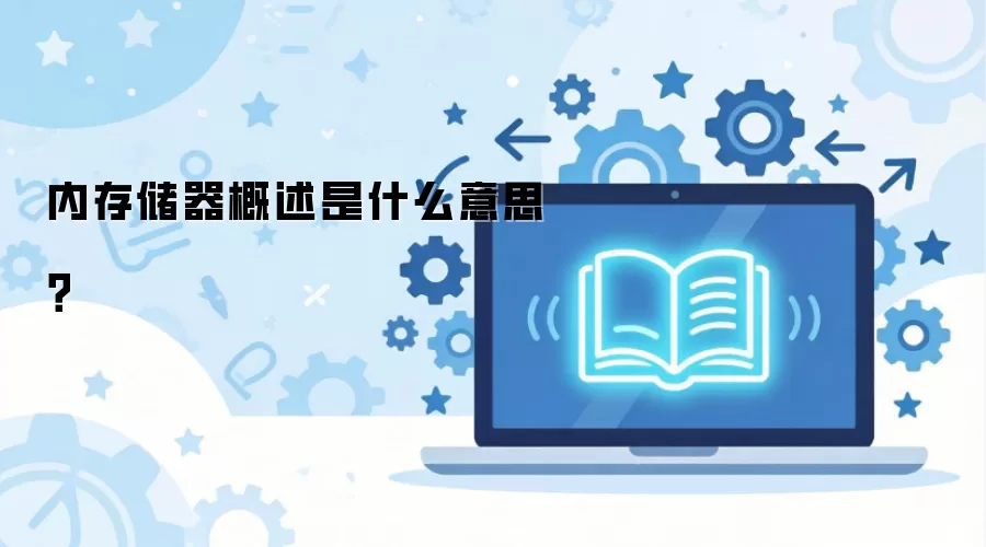 内存储器概述是什么意思？