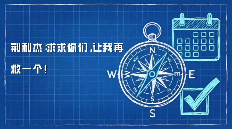 荆利杰：求求你们，让我再救一个！