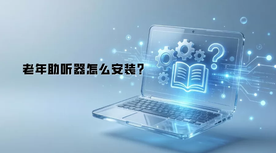 老年助听器怎么安装？