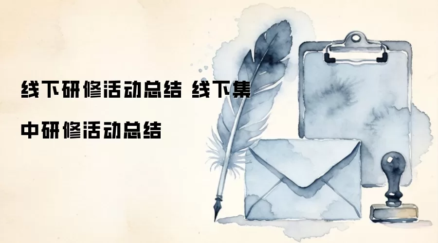 线下研修活动总结 线下集中研修活动总结