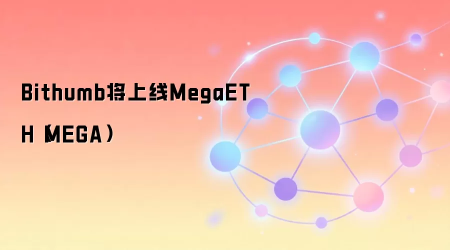 Bithumb将上线MegaETH（MEGA）